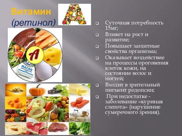 Витамин (ретинол) Суточная потребность 15мг; Влияет на рост и развитие; Повышает защитные