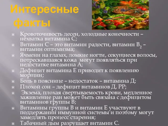 Интересные факты Кровоточивость десен, холодные конечности – нехватка витамина С; Витамин С