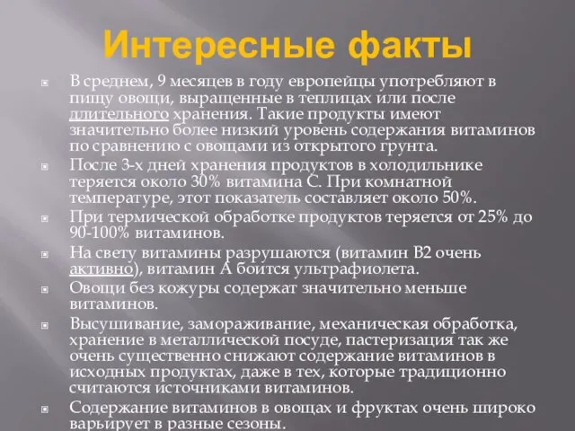 Интересные факты В среднем, 9 месяцев в году европейцы употребляют в пищу