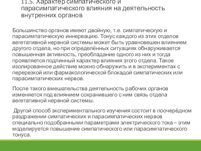 11.5. Характер симпатического и парасимпатического влияния на деятельность внутренних органов Большинство органов