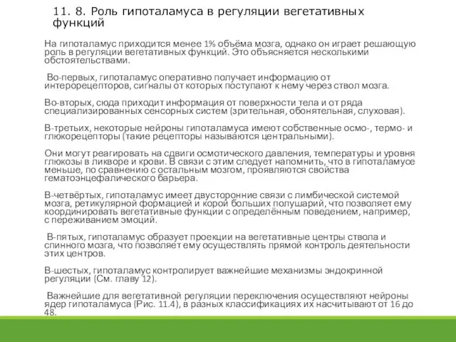 11. 8. Роль гипоталамуса в регуляции вегетативных функций На гипоталамус приходится менее