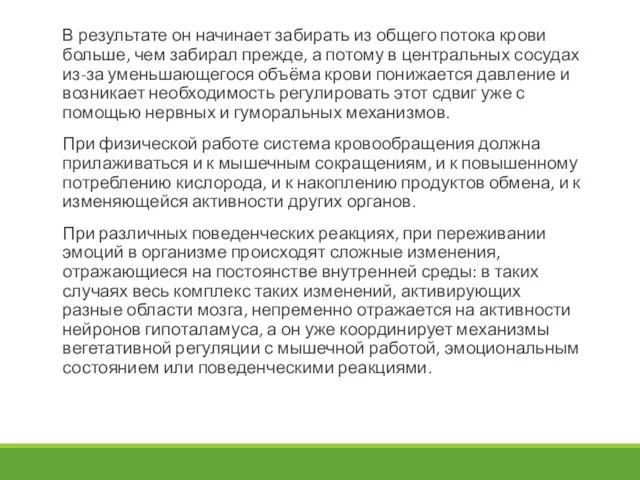 В результате он начинает забирать из общего потока крови больше, чем забирал