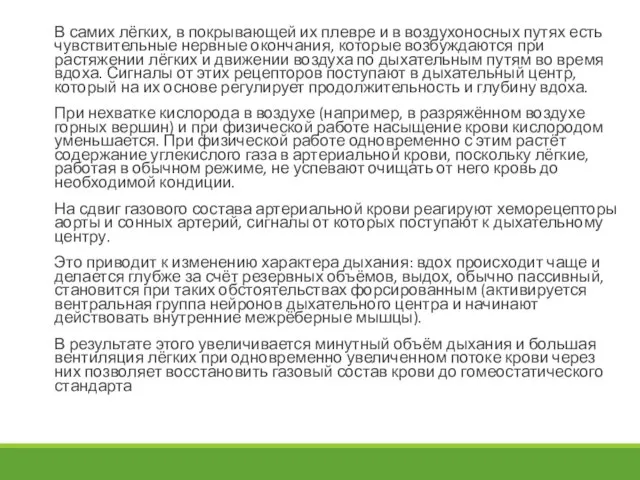 В самих лёгких, в покрывающей их плевре и в воздухоносных путях есть