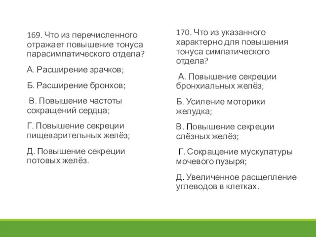 169. Что из перечисленного отражает повышение тонуса парасимпатического отдела? А. Расширение зрачков;