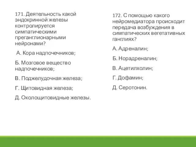 171. Деятельность какой эндокринной железы контролируется симпатическими преганглионарными нейронами? А. Кора надпочечников;