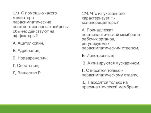 173. С помощью какого медиатора парасимпатические постганглионарные нейроны обычно действуют на эффекторы?