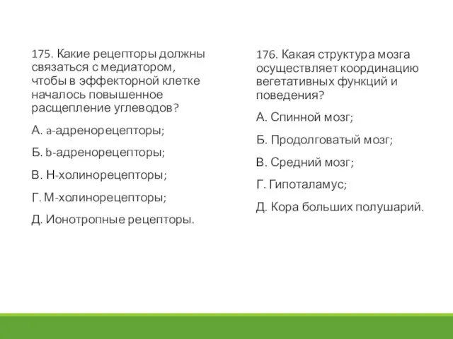 175. Какие рецепторы должны связаться с медиатором, чтобы в эффекторной клетке началось