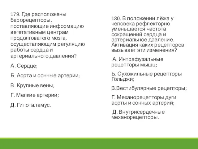 179. Где расположены барорецепторы, поставляющие информацию вегетативным центрам продолговатого мозга, осуществляющим регуляцию