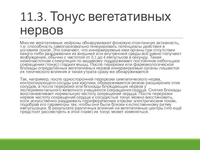 11.3. Тонус вегетативных нервов Многие вегетативные нейроны обнаруживают фоновую спонтанную активность, т.е.