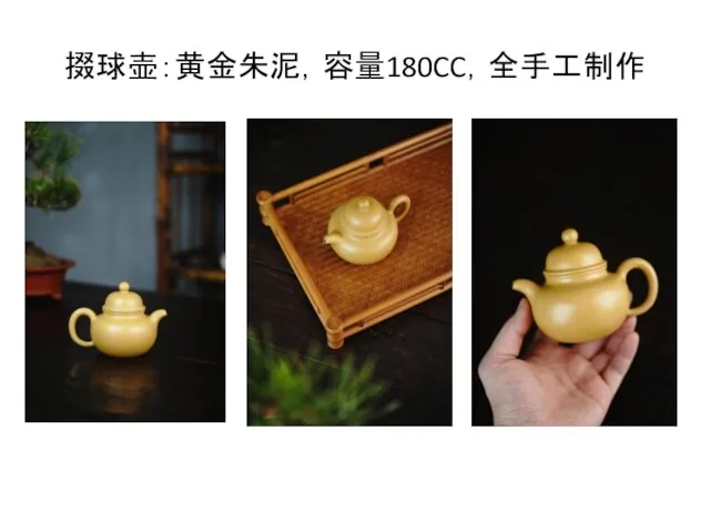 掇球壶：黄金朱泥，容量180CC，全手工制作