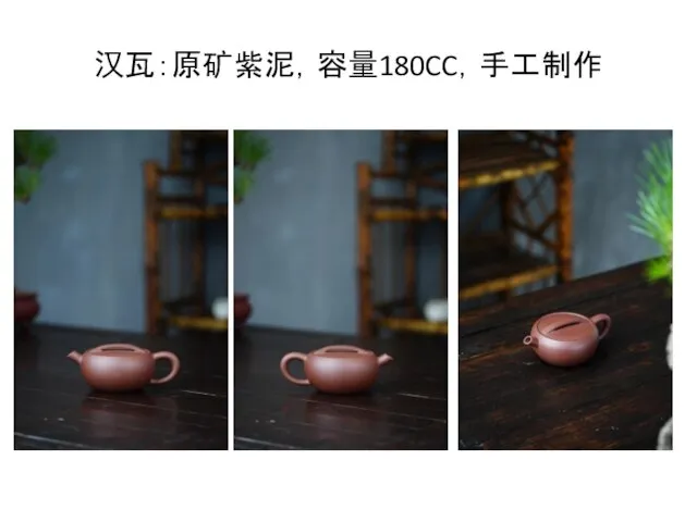 汉瓦：原矿紫泥，容量180CC，手工制作