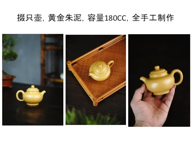 掇只壶，黄金朱泥，容量180CC，全手工制作