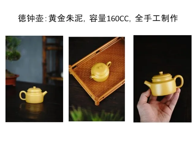 徳钟壶：黄金朱泥，容量160CC，全手工制作