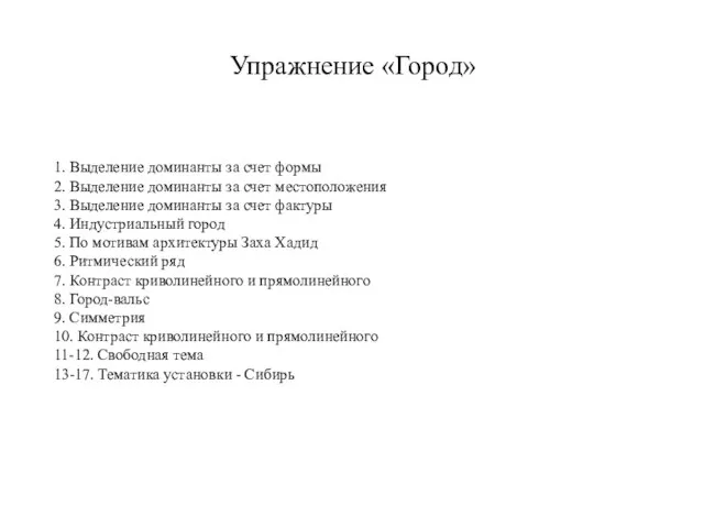 Упражнение «Город» 1. Выделение доминанты за счет формы 2. Выделение доминанты за