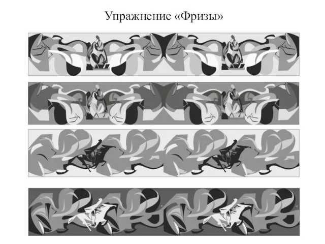 Упражнение «Фризы»