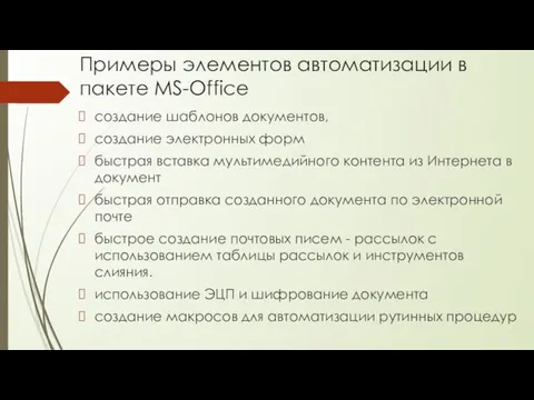 Примеры элементов автоматизации в пакете MS-Office создание шаблонов документов, создание электронных форм