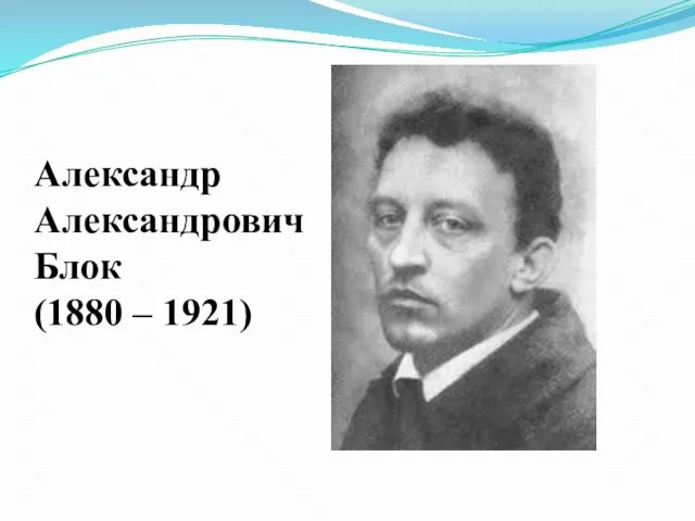 Александр Александрович Блок (1880 – 1921)