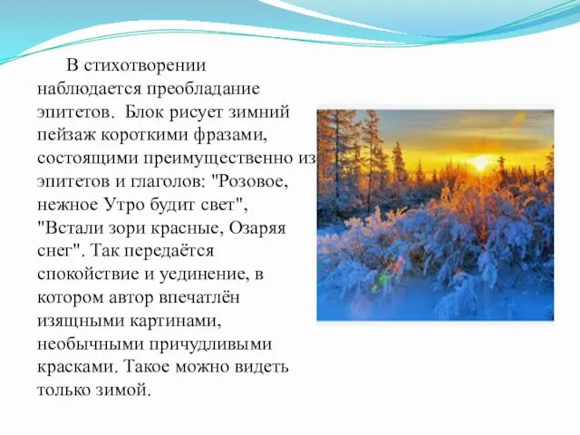 В стихотворении наблюдается преобладание эпитетов. Блок рисует зимний пейзаж короткими фразами, состоящими