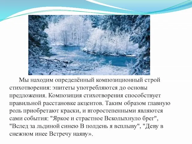 Мы находим определённый композиционный строй стихотворения: эпитеты употребляются до основы предложения. Композиция