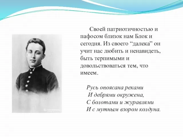 Своей патриотичностью и пафосом близок нам Блок и сегодня. Из своего “далека”