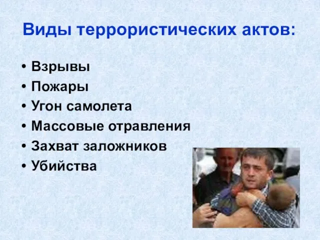 Виды террористических актов: Взрывы Пожары Угон самолета Массовые отравления Захват заложников Убийства