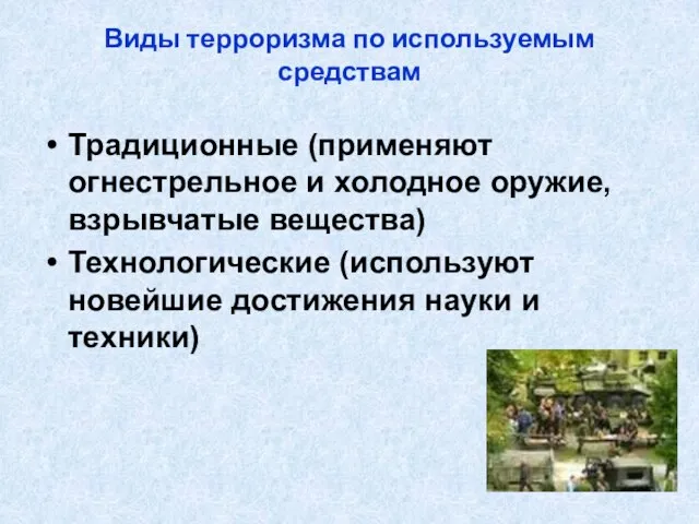 Виды терроризма по используемым средствам Традиционные (применяют огнестрельное и холодное оружие, взрывчатые