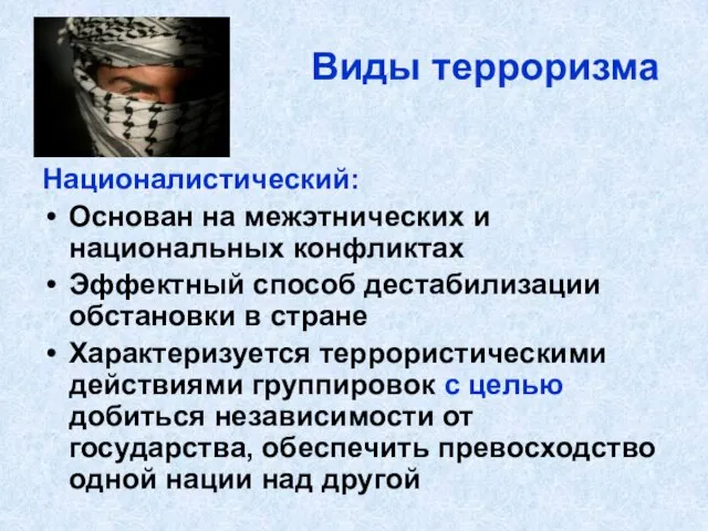 Виды терроризма Националистический: Основан на межэтнических и национальных конфликтах Эффектный способ дестабилизации