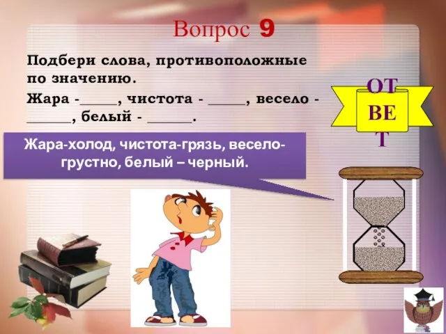 Вопрос 9 Подбери слова, противоположные по значению. Жара -_____, чистота - _____,