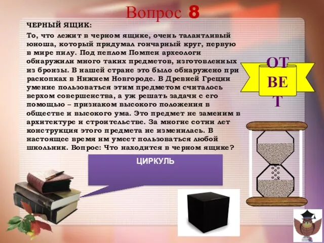 Вопрос 8 ЧЕРНЫЙ ЯЩИК: То, что лежит в черном ящике, очень талантливый