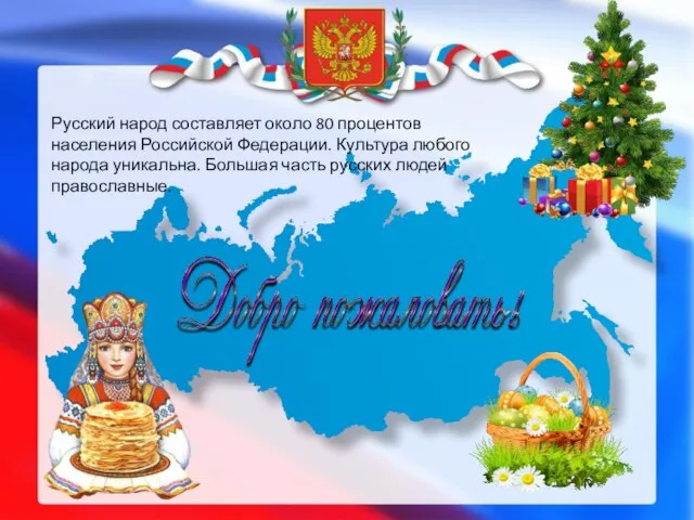 Русский народ составляет около 80 процентов населения Российской Федерации. Культура любого народа