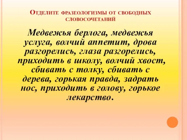 Отделите фразеологизмы от свободных словосочетаний Медвежья берлога, медвежья услуга, волчий аппетит, дрова