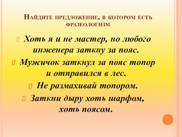 Найдите предложение, в котором есть фразеологизм Хоть я и не мастер, но