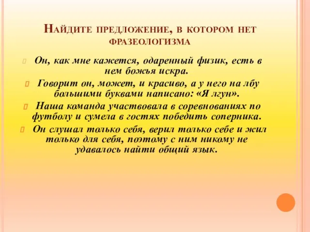 Найдите предложение, в котором нет фразеологизма Он, как мне кажется, одаренный физик,