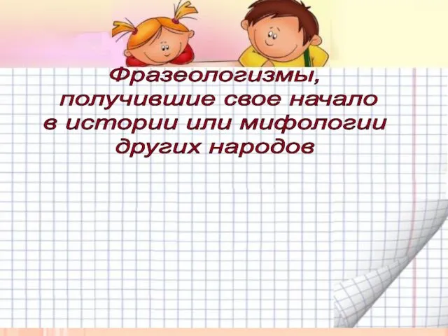 Фразеологизмы, получившие свое начало в истории или мифологии других народов