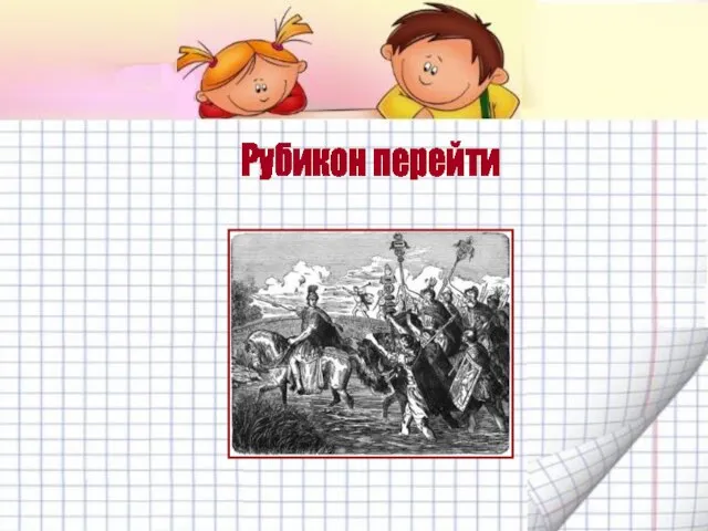 Рубикон перейти