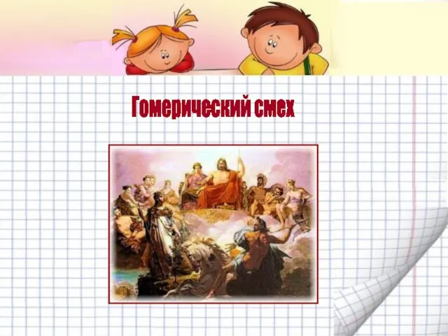 Гомерический смех