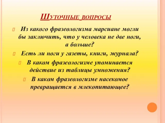 Шуточные вопросы Из какого фразеологизма марсиане могли бы заключить, что у человека