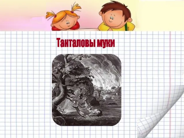 Танталовы муки