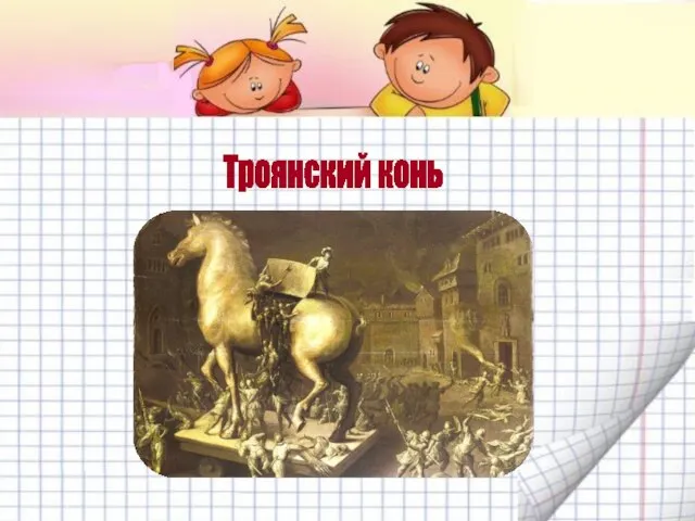 Троянский конь