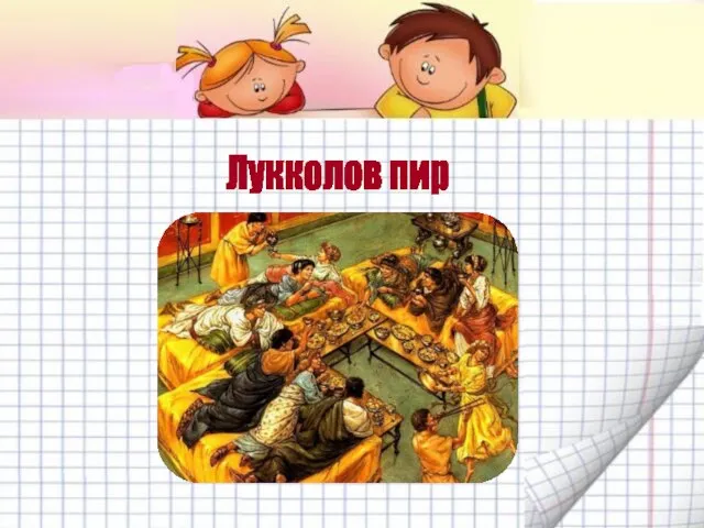 Лукколов пир