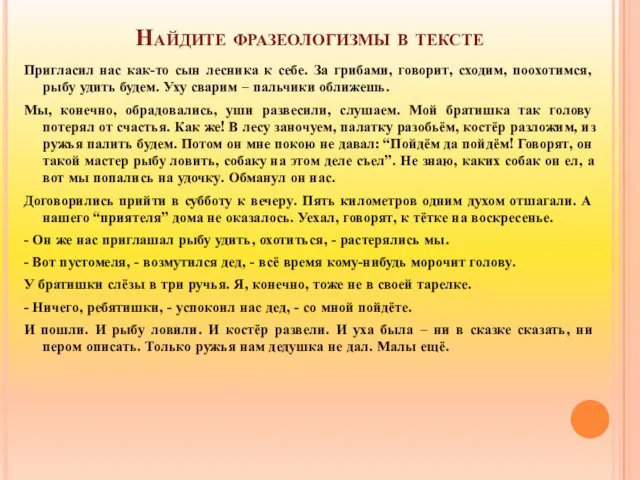 Найдите фразеологизмы в тексте Пригласил нас как-то сын лесника к себе. За