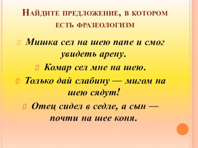 Найдите предложение, в котором есть фразеологизм Мишка сел на шею папе и