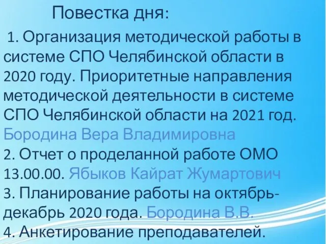1. Организация методической работы в системе СПО Челябинской области в 2020 году.