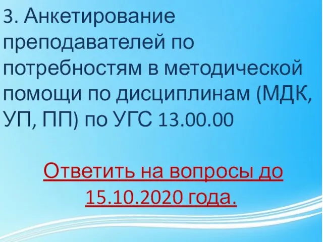 3. Анкетирование преподавателей по потребностям в методической помощи по дисциплинам (МДК, УП,