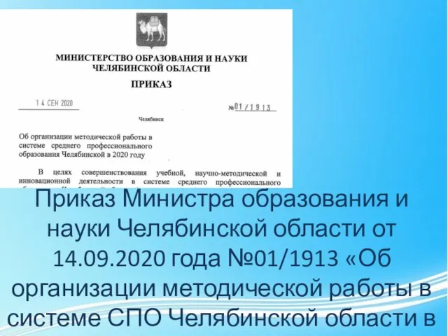 Приказ Министра образования и науки Челябинской области от 14.09.2020 года №01/1913 «Об