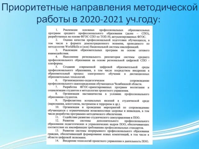 Приоритетные направления методической работы в 2020-2021 уч.году: