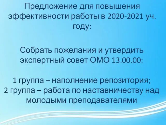 Предложение для повышения эффективности работы в 2020-2021 уч.году: Собрать пожелания и утвердить