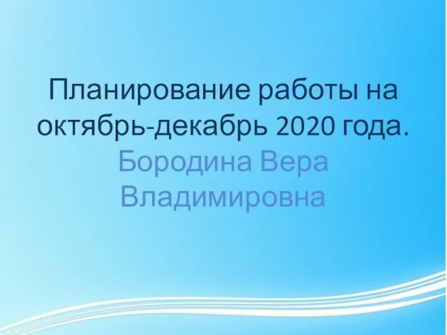 Планирование работы на октябрь-декабрь 2020 года. Бородина Вера Владимировна