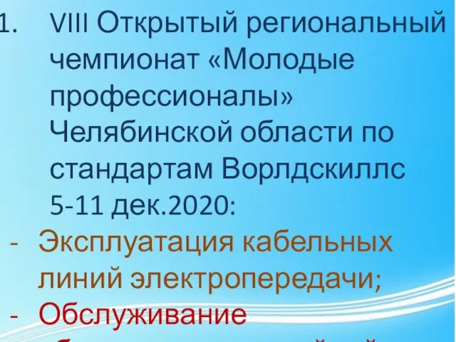 VIII Открытый региональный чемпионат «Молодые профессионалы» Челябинской области по стандартам Ворлдскиллс 5-11