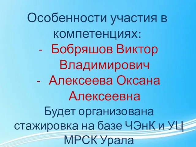 Особенности участия в компетенциях: Бобряшов Виктор Владимирович Алексеева Оксана Алексеевна Будет организована